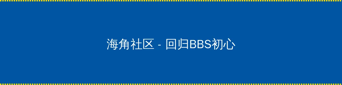 鬼吹灯之昆仑神宫电视剧免费观看 - 回归BBS初心的综合社区