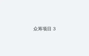 鬼吹灯之昆仑神宫电视剧免费观看 众筹项目 - 社区纪录片